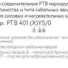 Коробка соединительная РТВ 401 1П/0